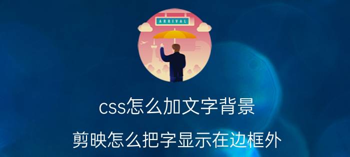 css怎么加文字背景 剪映怎么把字显示在边框外？